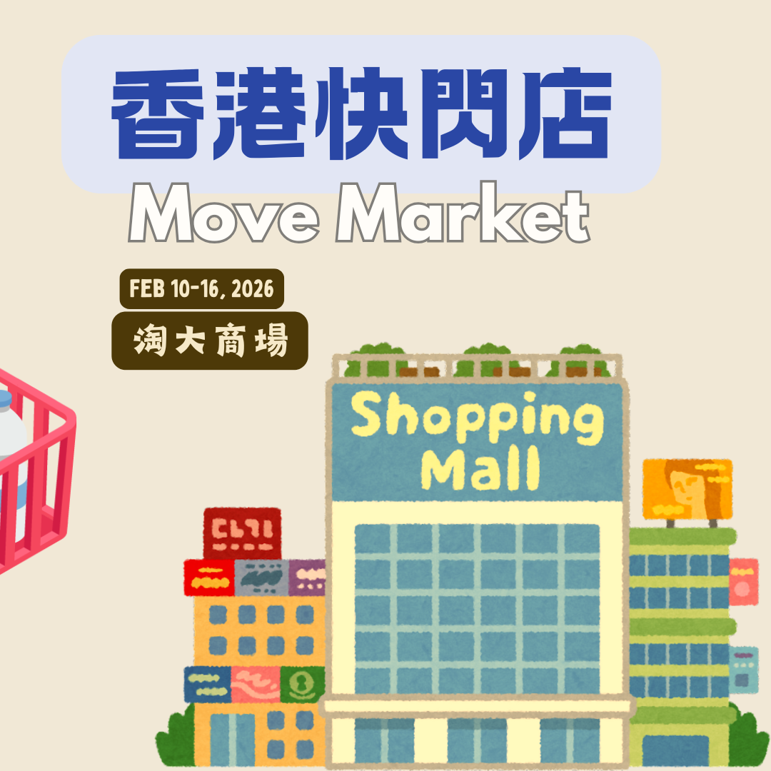 香港快閃店-淘大商場